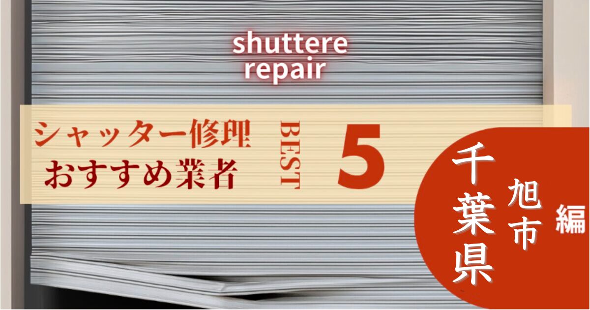 千葉県旭市シャッター修理業者5選