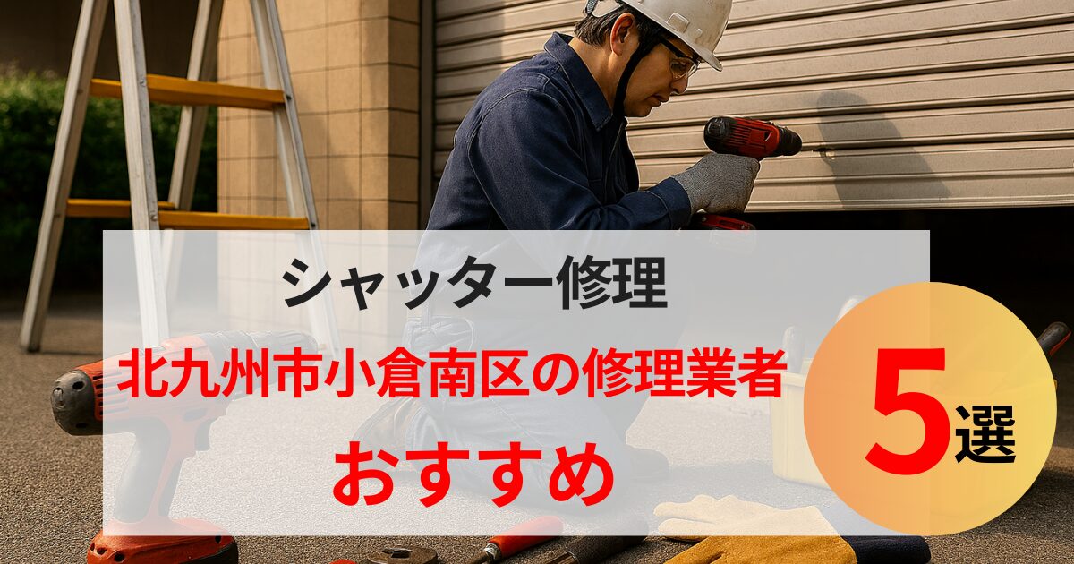北九州市小倉南区シャッター修理業者5選