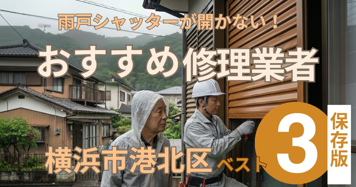 横浜市港北区窓シャッター修理業者3選