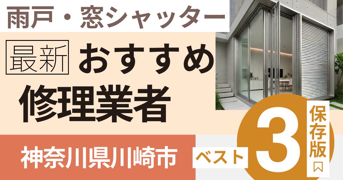 川崎市窓シャッター修理業者3選