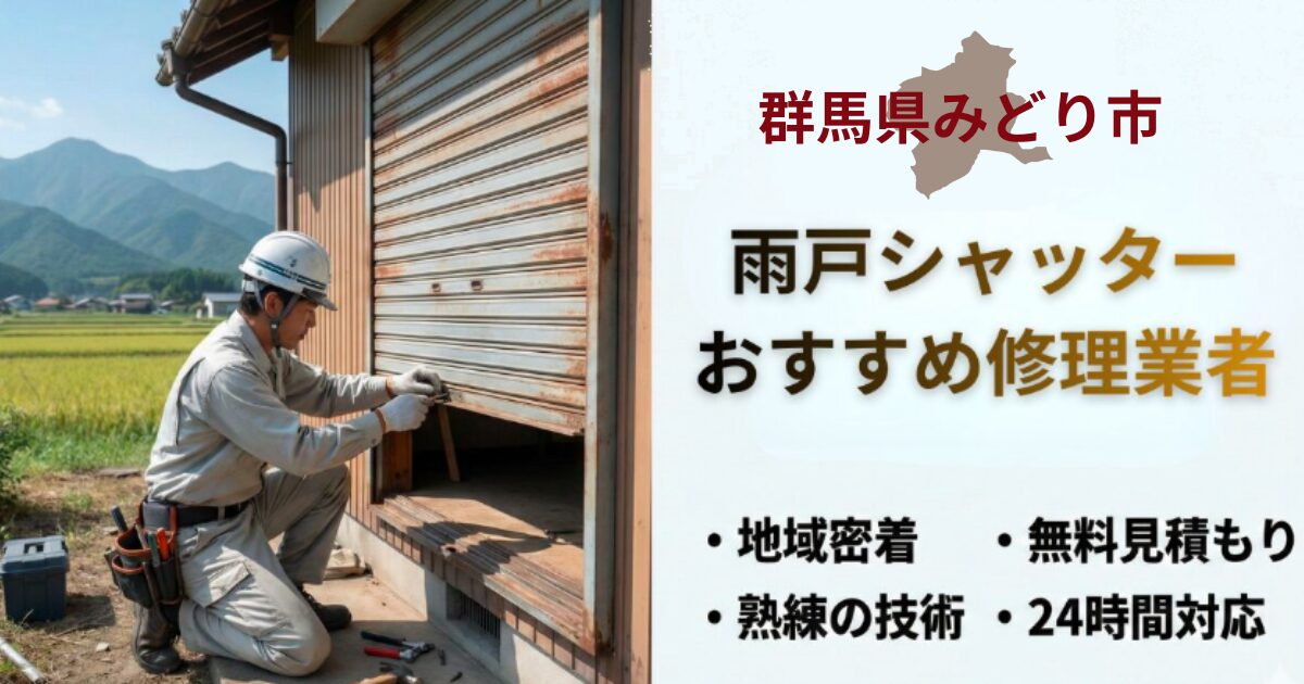 群馬県みどり市窓シャッター修理業者3選