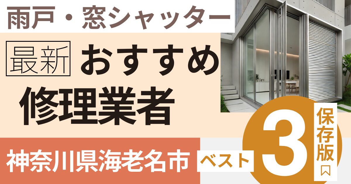 神奈川県海老名市窓シャッター修理業者3選
