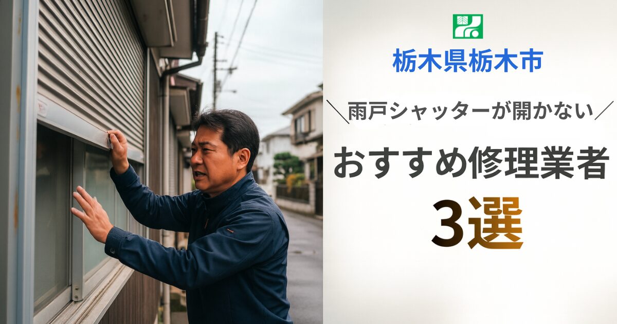 栃木県栃木市窓シャッター修理業者3選