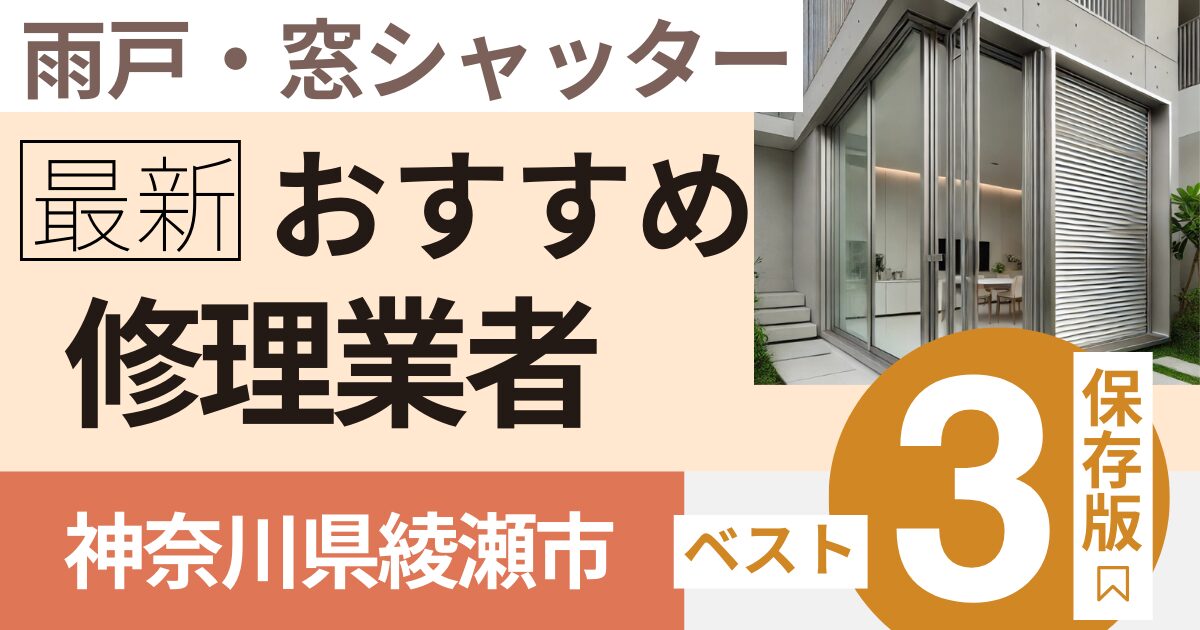 綾瀬市窓シャッター修理業者3選