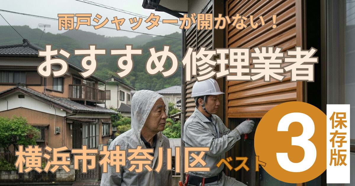 横浜市神奈川区窓シャッター修理業者3選
