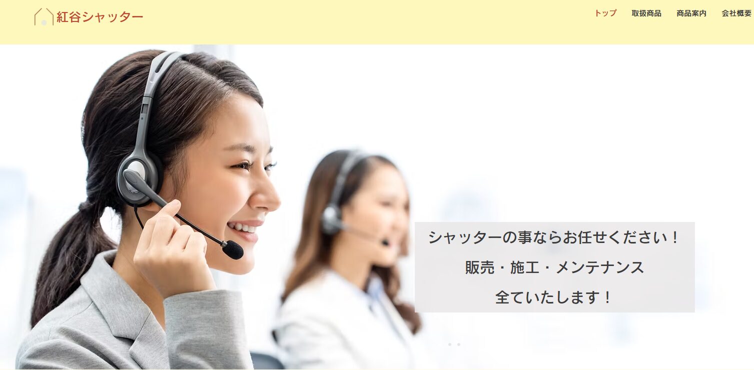 紅谷シャッター公式サイトのトップページ