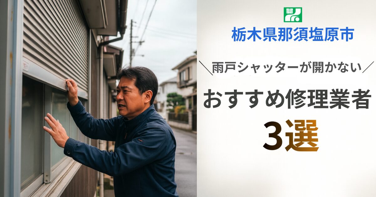 栃木県那須塩原市窓シャッター修理業者3選