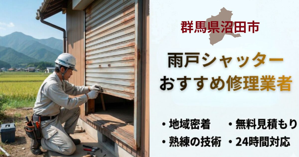 群馬県沼田市窓シャッター修理業者3選