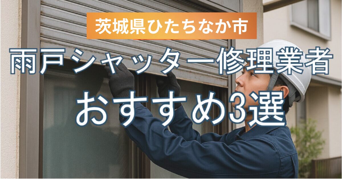 茨城県ひたちなか市窓シャッター修理業者3選