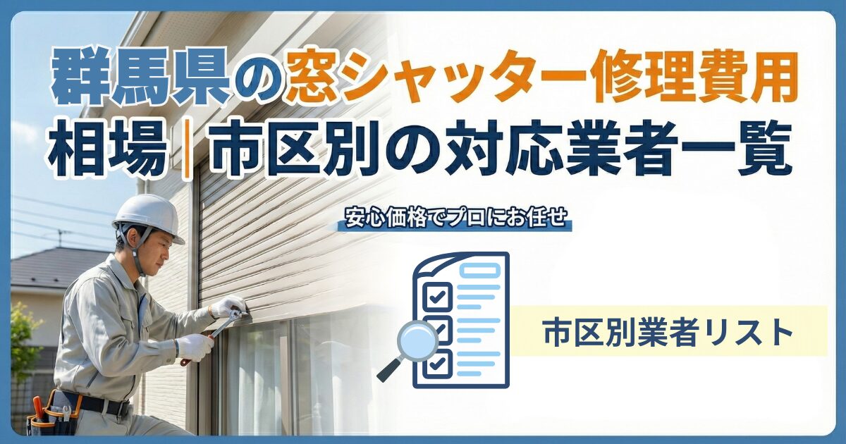 群馬県の雨戸シャッター修理費用相場と市区別対応業者 一覧の保存版