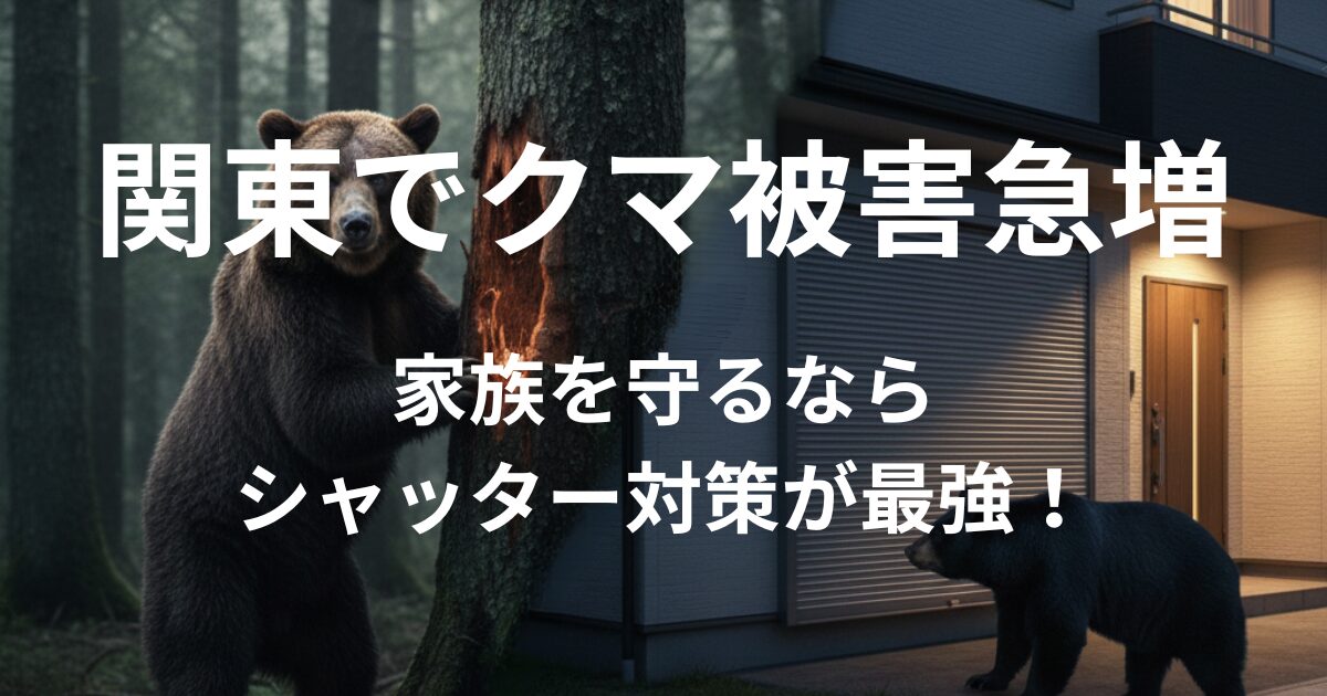 関東でクマ被害急増