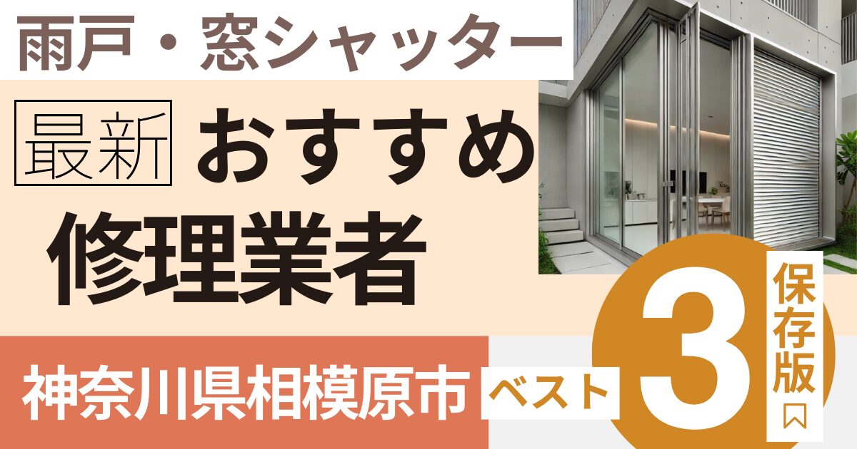 神奈川県伊勢原市窓シャッター修理業者3選