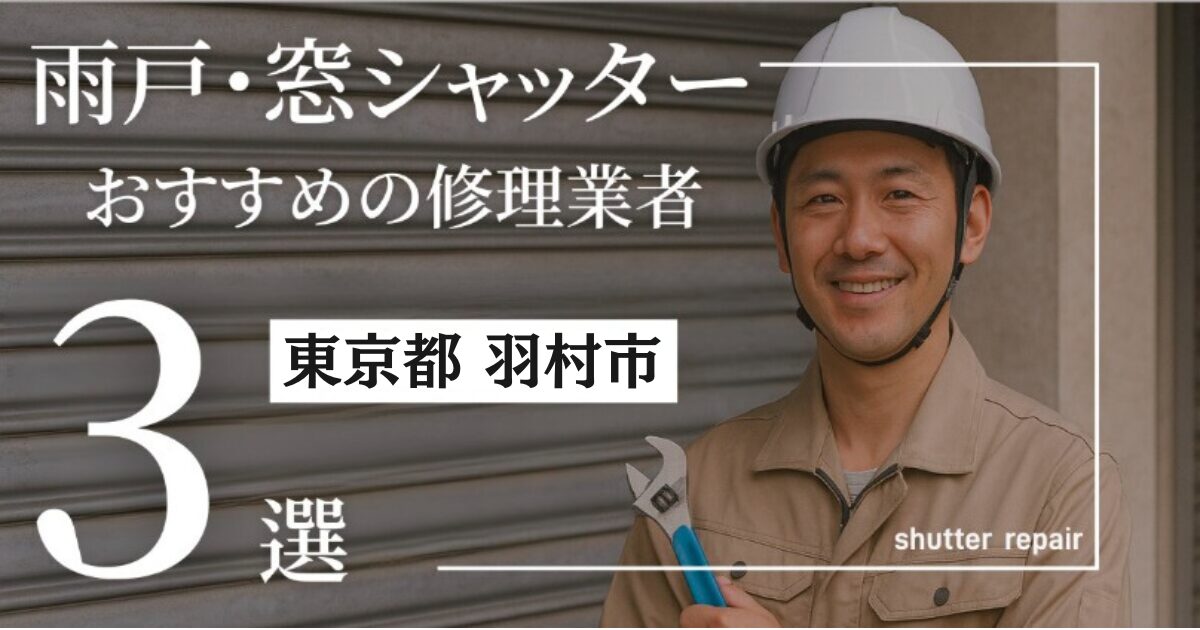 東京都羽村市窓シャッター修理業者3選