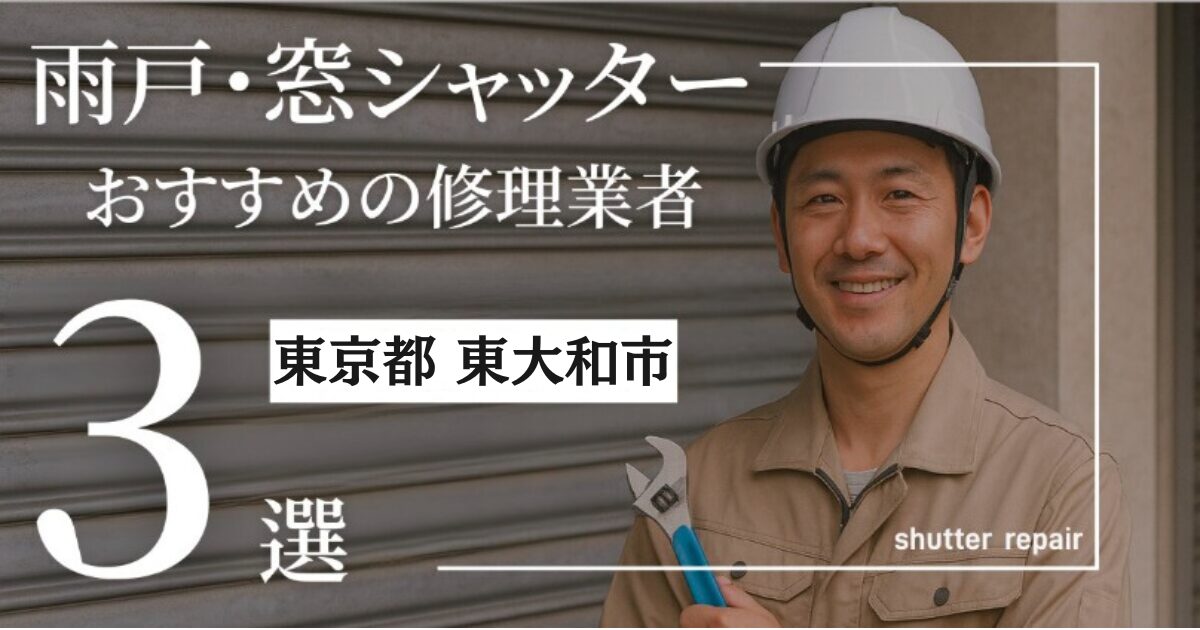 東京都東大和市窓シャッター修理業者3選