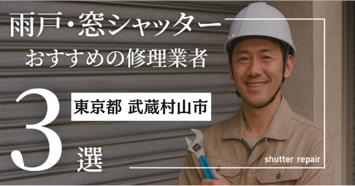 東京都武蔵村山市窓シャッター修理業者3選