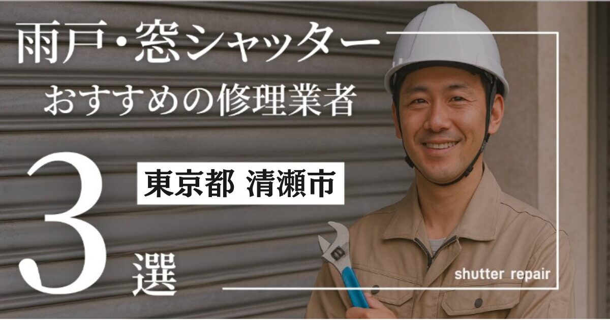 東京都清瀬市窓シャッター修理業者3選