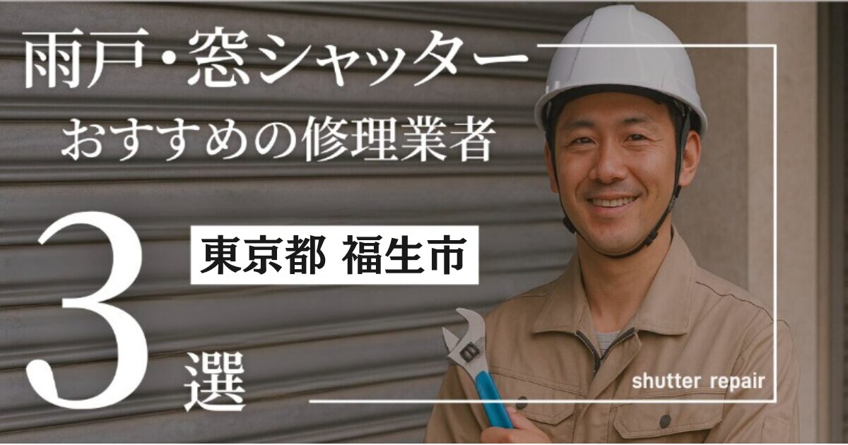 東京都福生市窓シャッター修理業者3選
