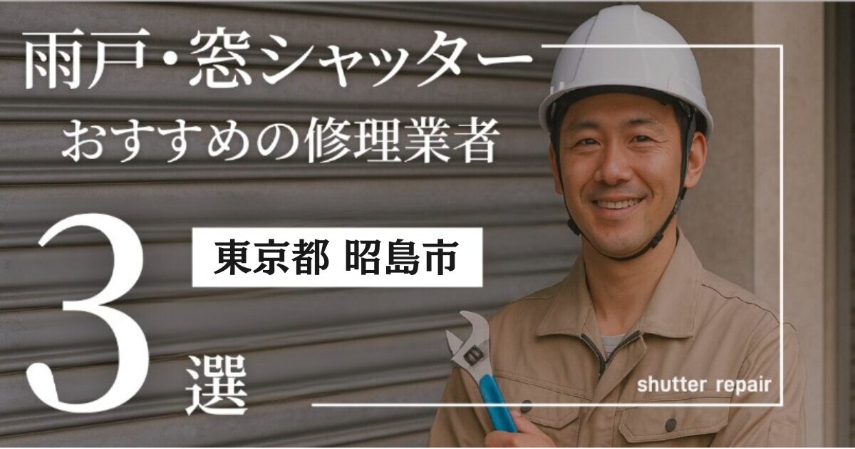東京都昭島市窓シャッター修理業者3選