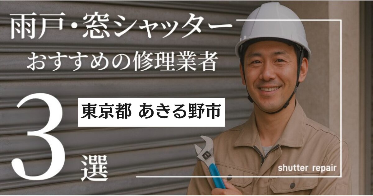 東京都あきる野市窓シャッター修理業者3選