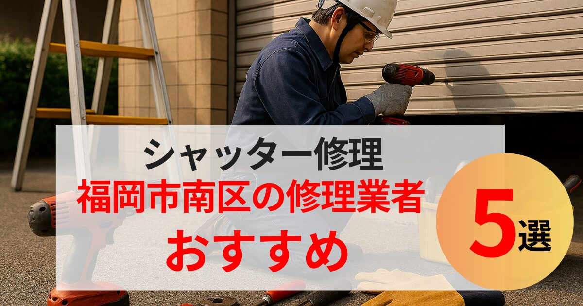 福岡市南区シャッター修理業者5選