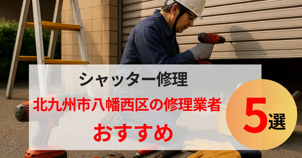 北九州市八幡西区シャッター修理業者5選