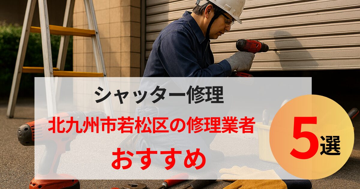 北九州市若松区シャッター修理業者5選