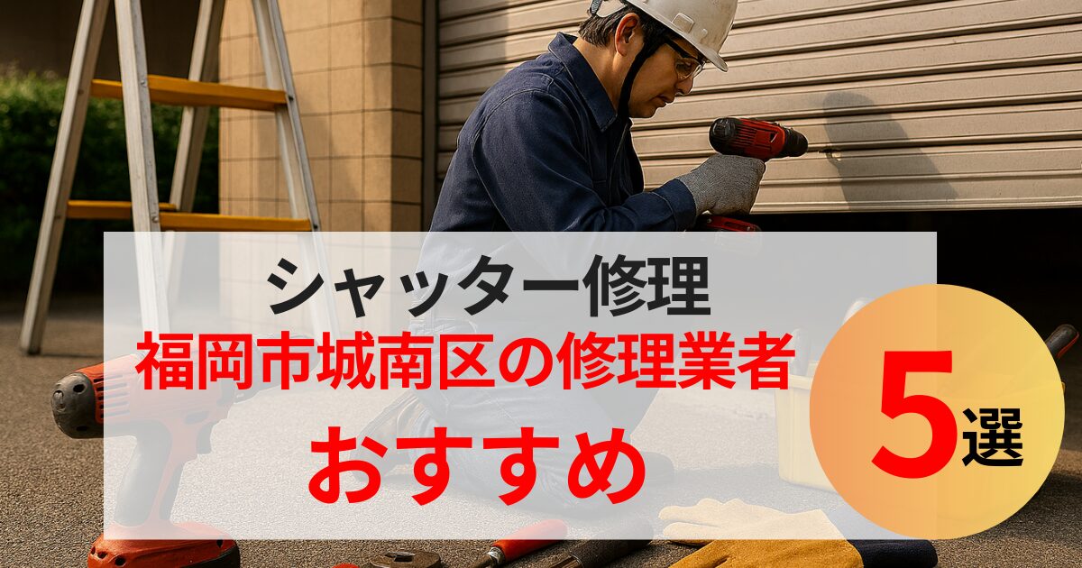 福岡市城南区シャッター修理業者5選