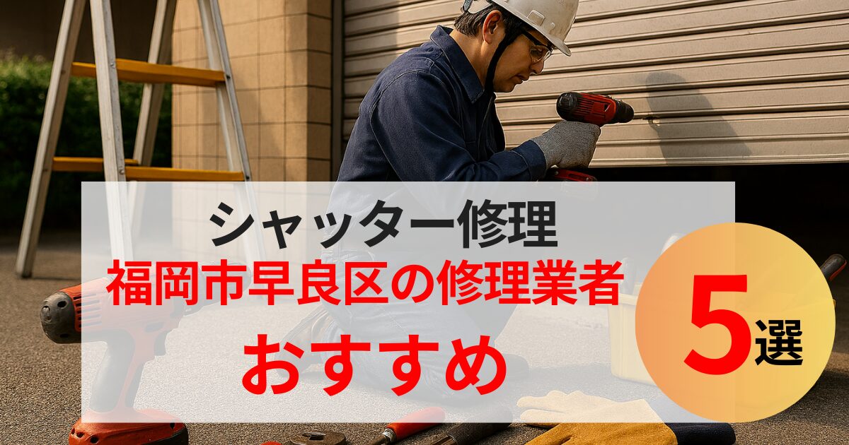 福岡市早良区シャッター修理業者5選