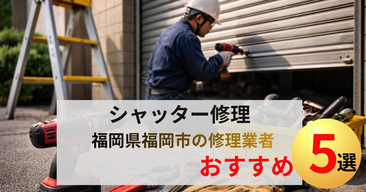 福岡市のシャッター修理業者おすすめ5選の紹介
