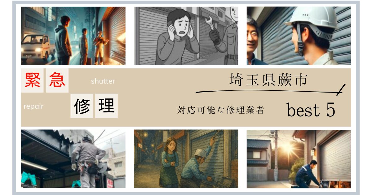 埼玉県蕨市シャッター緊急修理業者5選