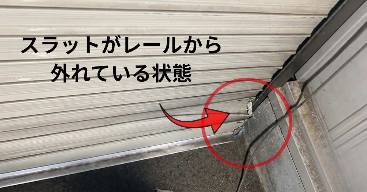 スラットはレールから外れている状態