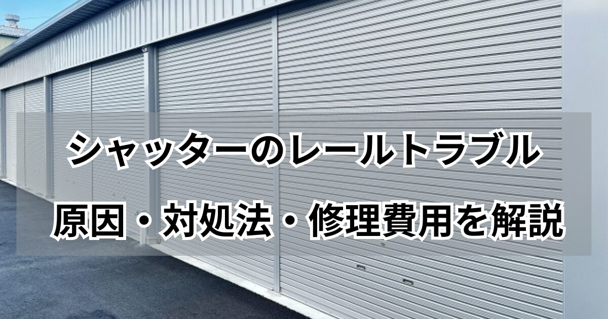 シャッター開閉が重い・ぶつけた時と経年劣化