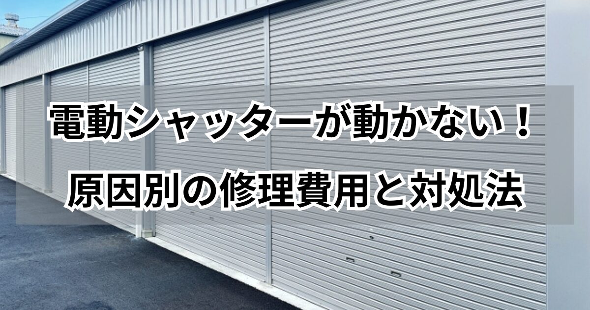 文化シャッター電動モーター故障・原因別対処法
