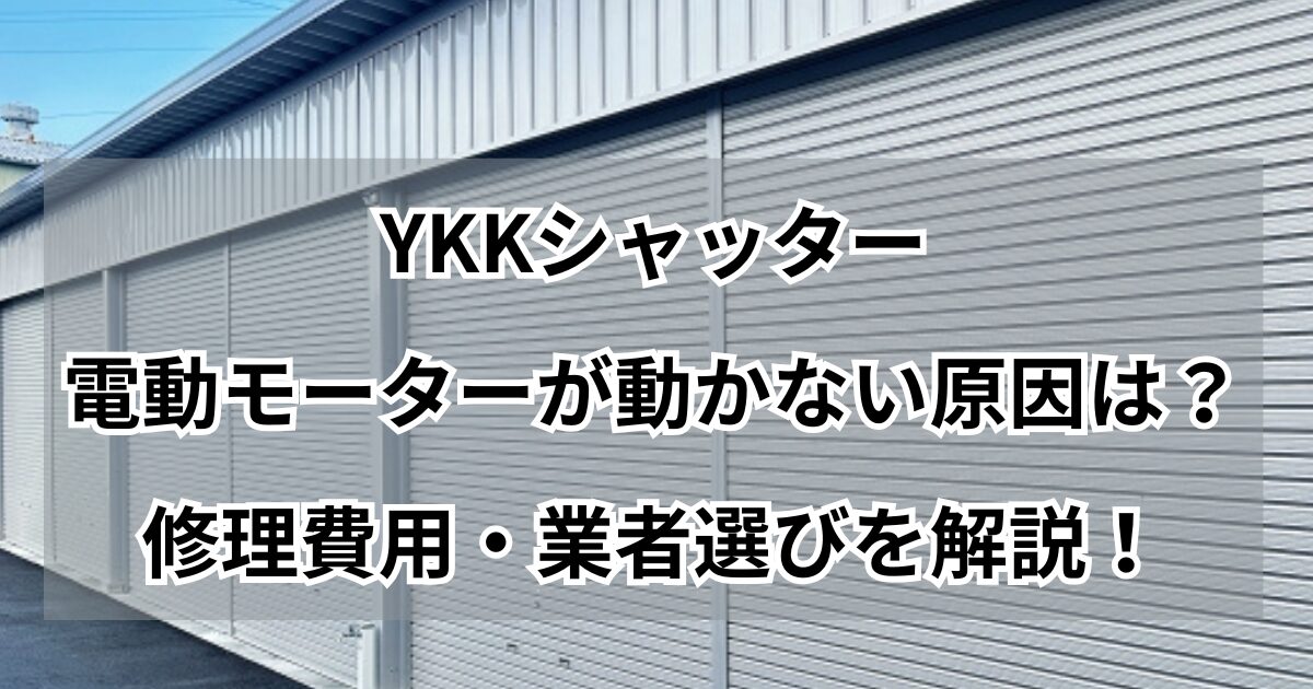 YKKシャッター電動モーター故障・修理費用を解説