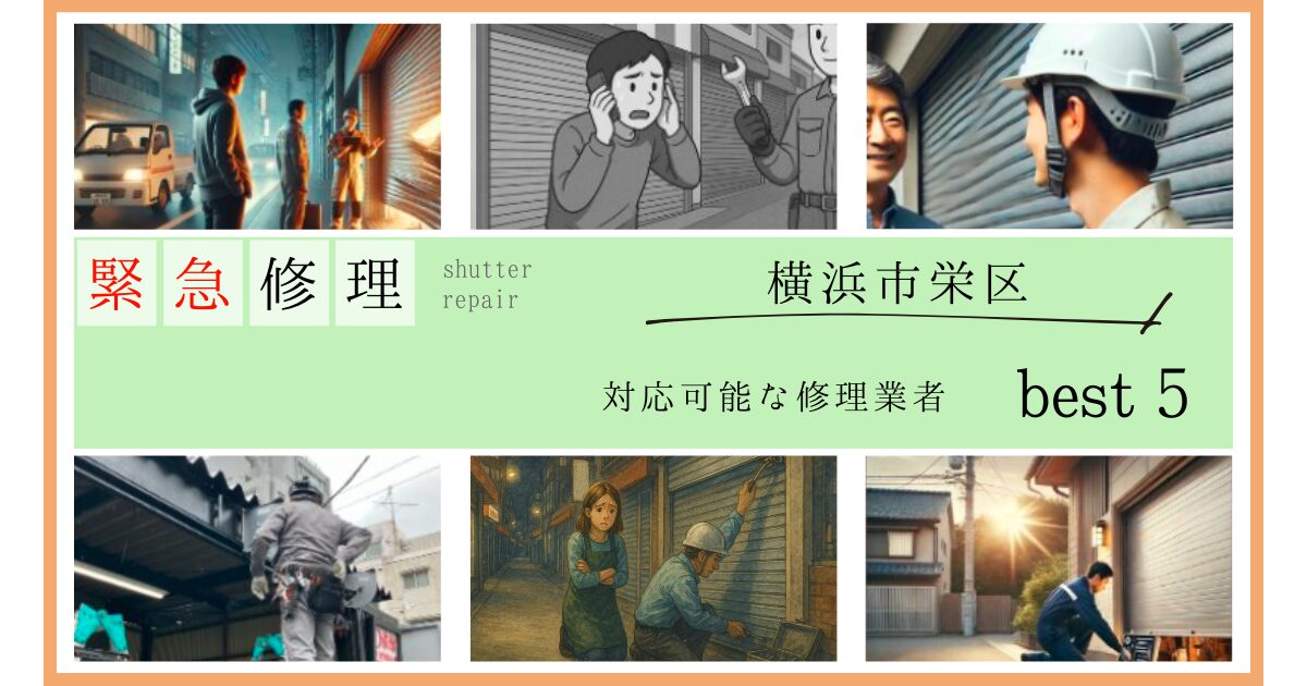 神奈川県横浜市栄区シャッター緊急修理業者5選
