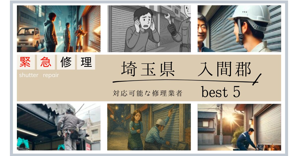 埼玉県入間郡シャッター緊急修理業者5選