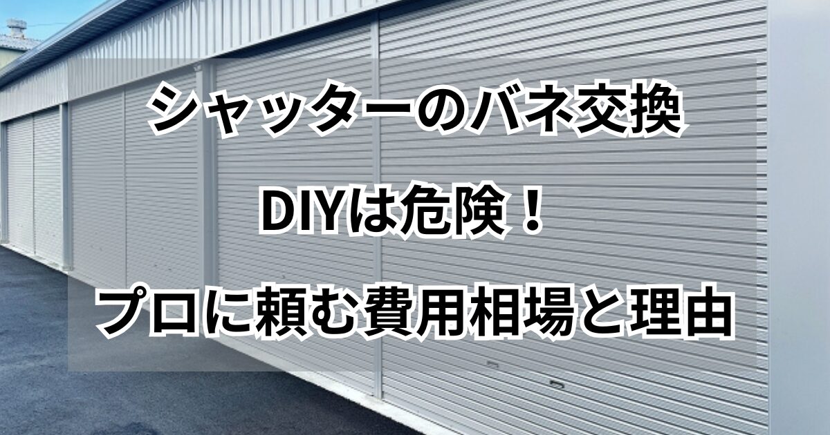 シャッターバネ交換・DIYは危険