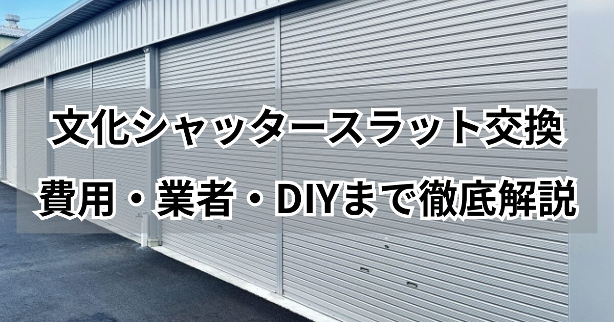 シャッタースラット交換・費用解説