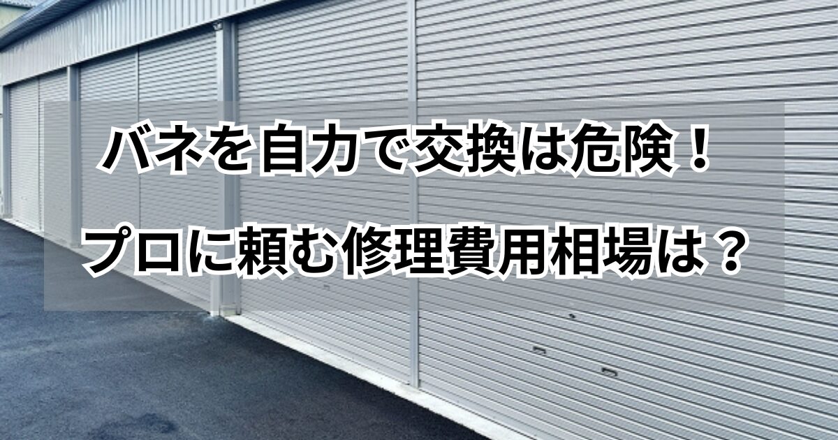 LIXILシャッターバネ交換DIYは危険