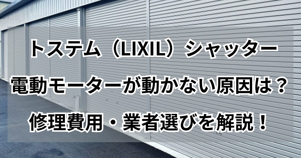 LIXILシャッター電動モーター故障原因