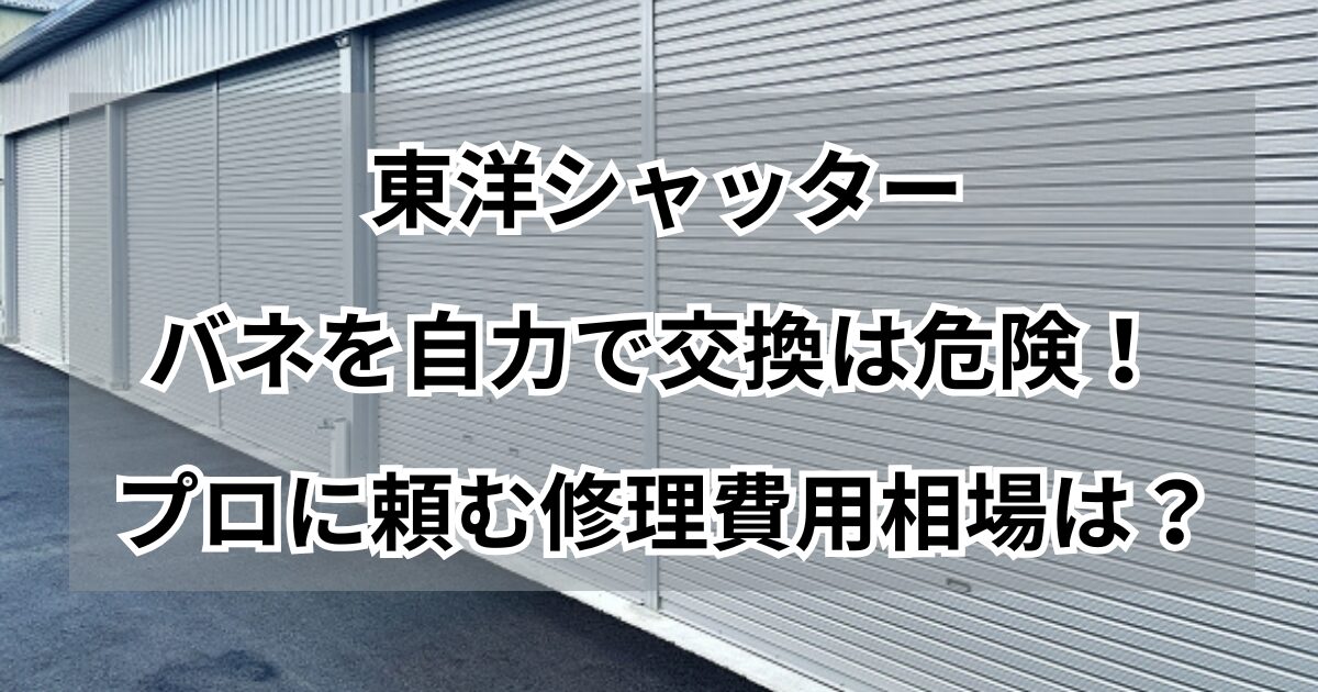 シャッターバネ交換DIYは危険