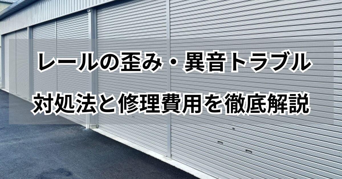 シャッターのレールの歪みトラブル