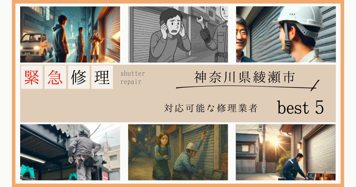 神奈川県綾瀬市シャッター緊急修理業者5選