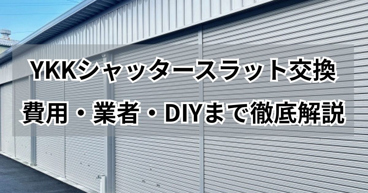 YKKシャッタースラット交換費用