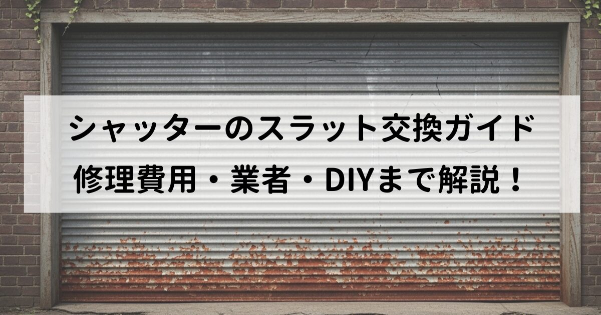 自力でシャッターのスラット交換できる？