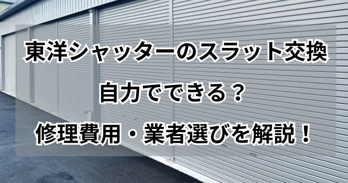 スラット交換のDIY危険性