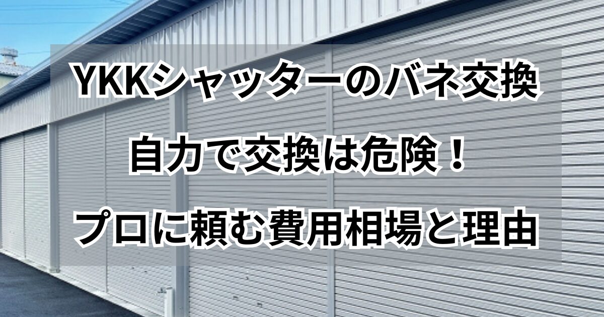 YKKシャッターのバネを自力で交換は危険