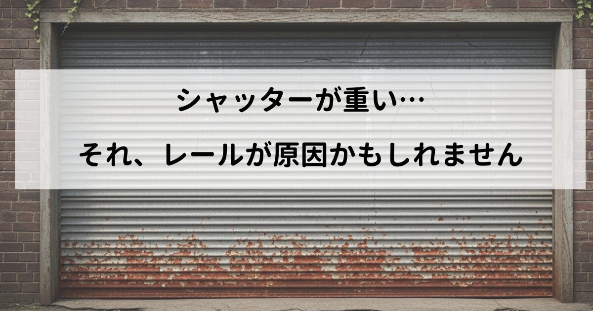 シャッターレール歪み、修理費用