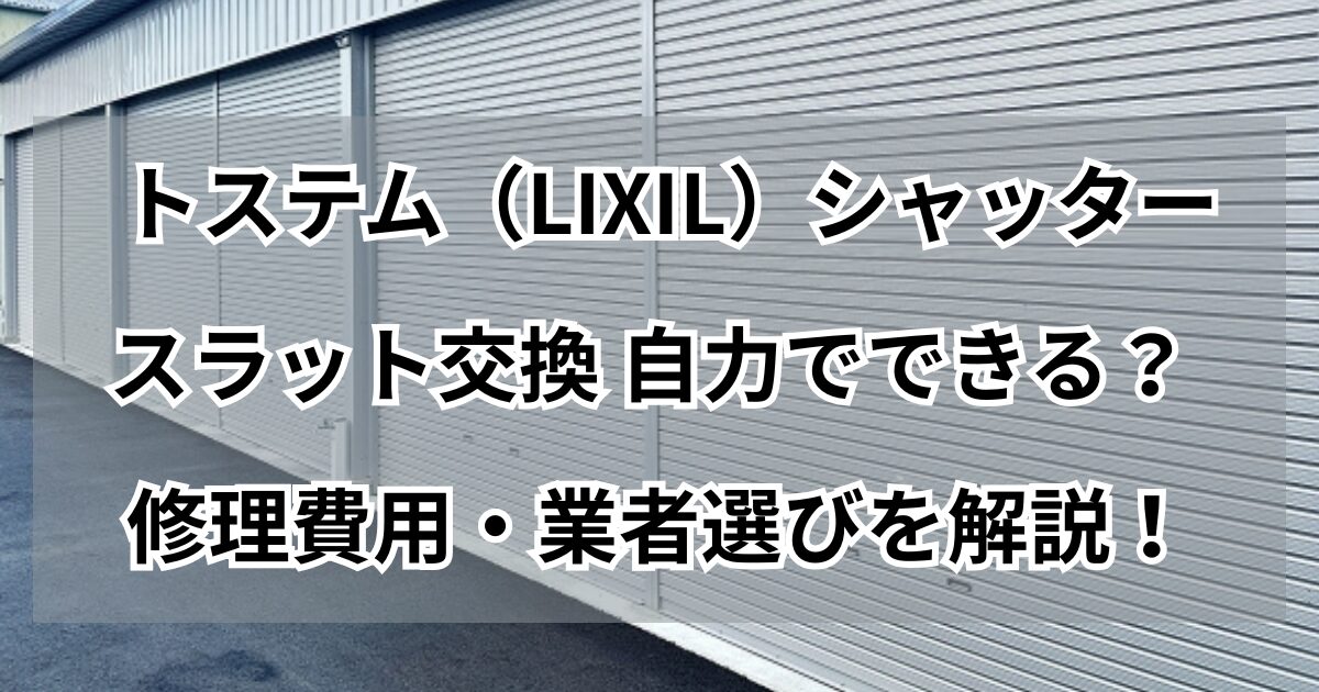 LIXILシャッタースラット交換DIYは危険