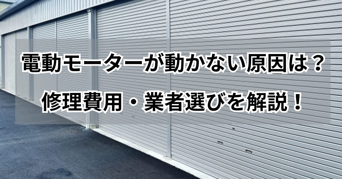 東洋シャッターの電動モーターの故障時の朱里費用は？
